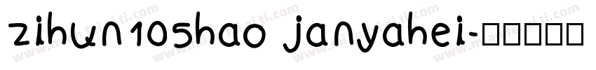 zihun105hao janyahei字体转换